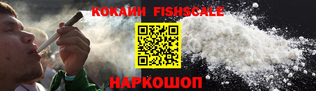 Кокаин Fish Scale  Кокаин  Вход с VPN  Киселёвск  Cocaine 97% 